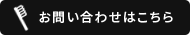 お問い合わせはこちら