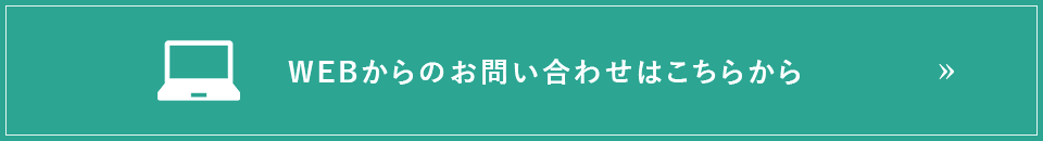 WEBからのお問い合わせはこちらから